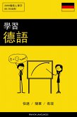 學習德語 - 快速 / 簡單 / 有效 (eBook, ePUB)