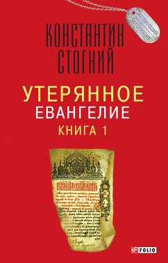 Утерянное Евангелие (eBook, ePUB) - Стогний, Константин