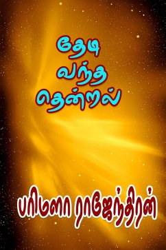 தேடி வந்த தென்றல் (eBook, ePUB) - பரிமளா ராஜேந்திரன்