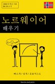 노르웨이어 배우기 - 빠르게 / 쉽게 / 효율적으로 (eBook, ePUB)