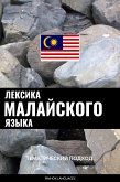 Лексика малайского языка (eBook, ePUB)