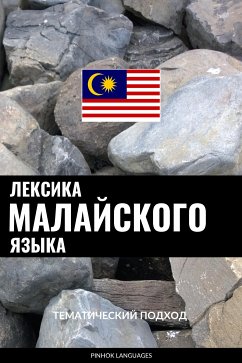 Лексика малайского языка (eBook, ePUB) - Pinhok Languages