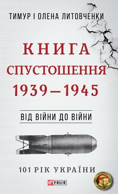 Від війни до війни - Книга Спустошення (eBook, ePUB) - Литовченки, Олена і Тимур