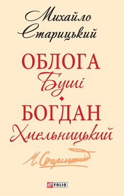 Облога Буші (eBook, ePUB) - Старицький, Михайло