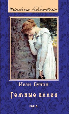 Темные аллеи (eBook, ePUB) - Бунин, Иван