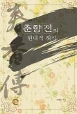 춘향전의 현대적 해석 (eBook, ePUB)