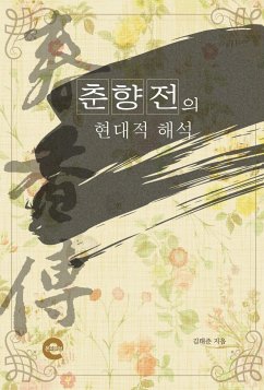 춘향전의 현대적 해석 (eBook, ePUB) - 태준, 김