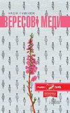 Вересові меди (eBook, ePUB)