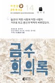 금수회의록 (eBook, ePUB)