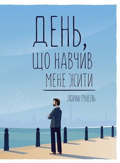 День, що навчив мене жити (eBook, ePUB) - Гунель, Лоран