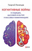 Когнитивные войны в соцмедиа, массовой культуре и массовых коммуникациях (eBook, ePUB) Когнитивные войны в соцмедиа, массовой культуре и массовых коммуникациях (eBook, ePUB)