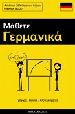 Μάθετε Γερμανικά - Γρήγορα / Εύκολα / Αποτελεσματικά (eBook, ePUB)