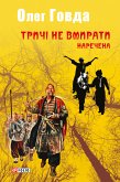 Тричі не вмирати. Наречена (eBook, ePUB)