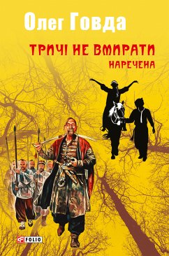 Тричі не вмирати. Наречена (eBook, ePUB) - Говда, Олег