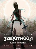 Защитница. Крах баланса (eBook, ePUB)