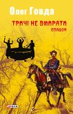 Тричі не вмирати. Спадок (eBook, ePUB)