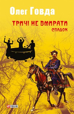 Тричі не вмирати. Спадок (eBook, ePUB) - Говда, Олег