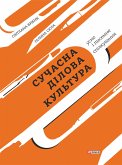 Сучасна ділова культура: усне і писемне спілкування (eBook, ePUB)