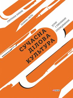 Сучасна ділова культура: усне і писемне спілкування (eBook, ePUB) - Бибик, Світлана