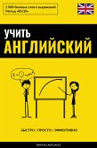 Учить английский - Быстро / Просто / Эффективно (eBook, ePUB)