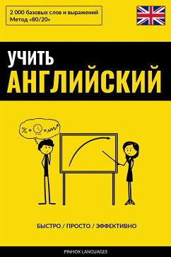 Учить английский - Быстро / Просто / Эффективно (eBook, ePUB) - Pinhok Languages