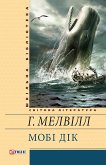 Мобі Дік (eBook, ePUB)