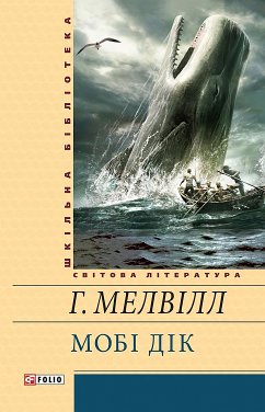 Мобі Дік (eBook, ePUB) - Герман, Мелвiлл