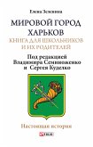 Мировой город Харьков (eBook, ePUB)