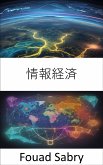 情報経済 (eBook, ePUB)