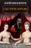 Сестри крові (eBook, ePUB)