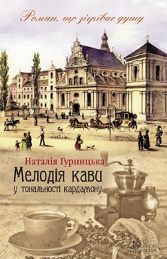 Мелодія кави у тональності кардамону (eBook, ePUB) - Гурницька, Наталія