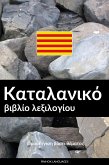 Καταλανικό βιβλίο λεξιλογίου (eBook, ePUB)