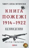 Від війни до війни - Книга Пожежі (eBook, ePUB)
