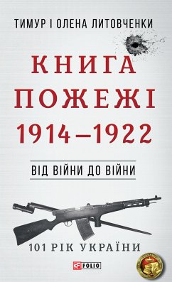 Від війни до війни - Книга Пожежі (eBook, ePUB) - Литовченки, Олена і Тимур
