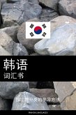 韩语词汇书 (eBook, ePUB) 韩语词汇书 (eBook, ePUB)