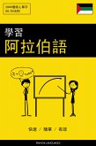 學習阿拉伯語 - 快速 / 簡單 / 有效 (eBook, ePUB)