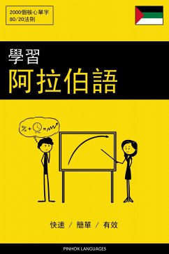 學習阿拉伯語 - 快速 / 簡單 / 有效 (eBook, ePUB) - Pinhok Languages