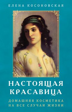 Настоящая Красавица (eBook, ePUB) - Косоновская, Елена