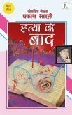 हत्या के बाद (eBook, ePUB)