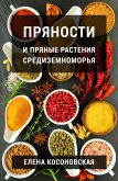 Пряности и пряные растения Средиземноморья (eBook, ePUB)