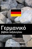 Γερμανικό βιβλίο λεξιλογίου (eBook, ePUB)