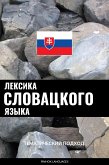 Лексика словацкого языка (eBook, ePUB)