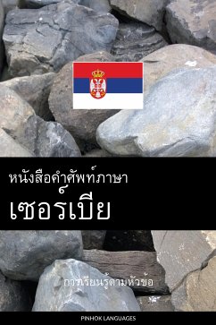 Cover หนังสือคำศัพท์ภาษาเซอร์เบีย (eBook, ePUB)