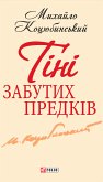 Тіні забутих предків (eBook, ePUB)