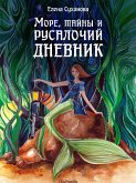 Море, тайны и русалочий дневник (eBook, ePUB)