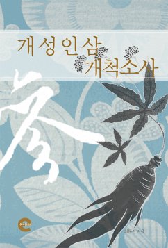 개성인삼개척소사 (eBook, ePUB) - 문진, 최