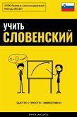 Учить словенский - Быстро / Просто / Эффективно (eBook, ePUB)