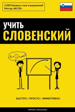 Учить словенский - Быстро / Просто / Эффективно (eBook, ePUB) - Pinhok Languages