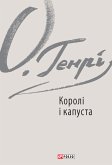 Королі і капуста (eBook, ePUB)