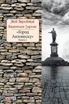 Город Антонеску (eBook, ePUB) - Верховский, Яков